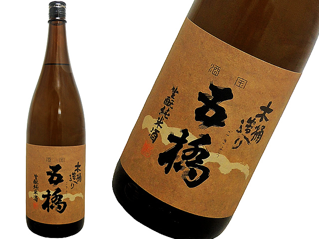 五橋　生モト純米酒　木桶造り