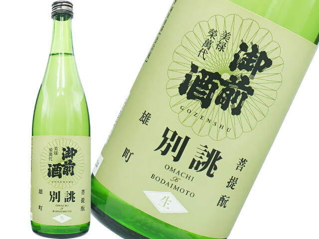 御前酒（ごぜんしゅ）　純米　菩提酛　雄町　別誂　生酒