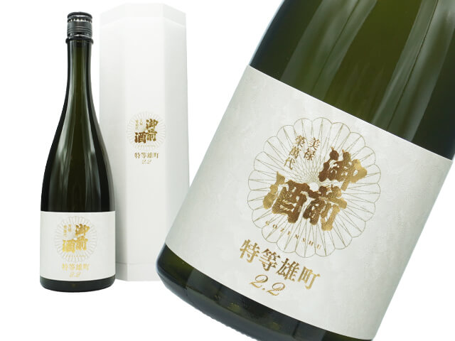 御前酒（ごぜんしゅ）　特等雄町2.2　白　菩提酛純米大吟醸　中取り瓶囲い／低温長期熟成　箱入