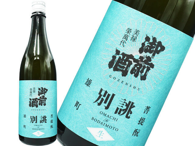 御前酒（ごぜんしゅ）　純米吟醸　菩提酛　雄町　別誂　生酒