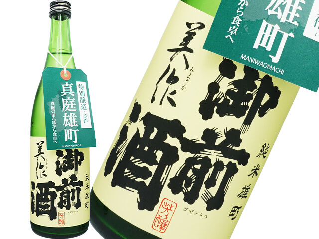 御前酒（ごぜんしゅ）　純米　美作（みまさか）　真庭雄町