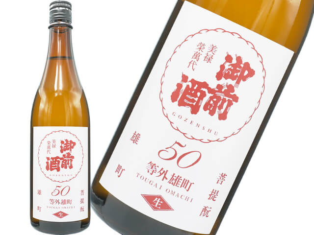 御前酒（ごぜんしゅ）　等外雄町50生　菩提もと