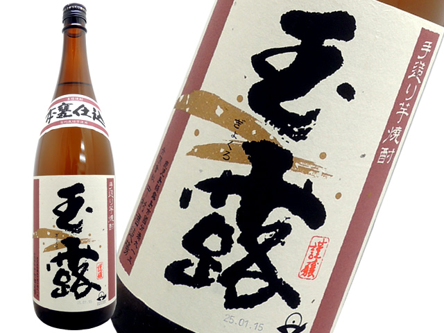 玉露　本甕原酒