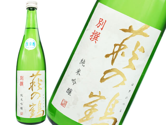萩の鶴　別撰　純米吟醸生原酒　うすにごり