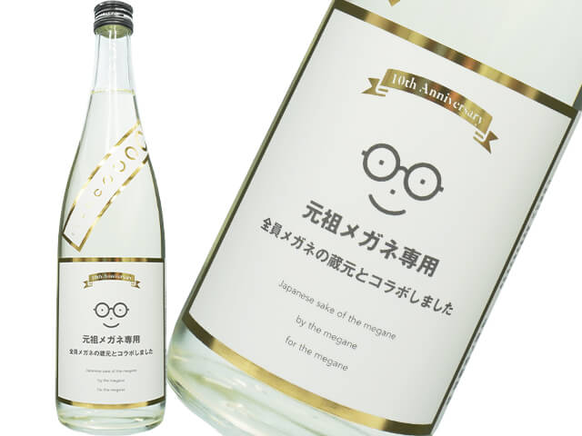 萩の鶴（はぎのつる）　元祖メガネ専用　全員メガネの蔵元とコラボしました　オリジナルメガネ吹き付