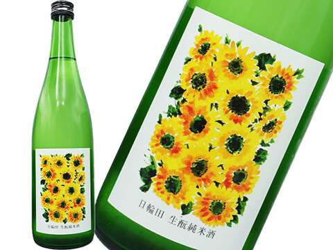 日輪田（ひわた）　生もと　純米酒　ひまわりラベル