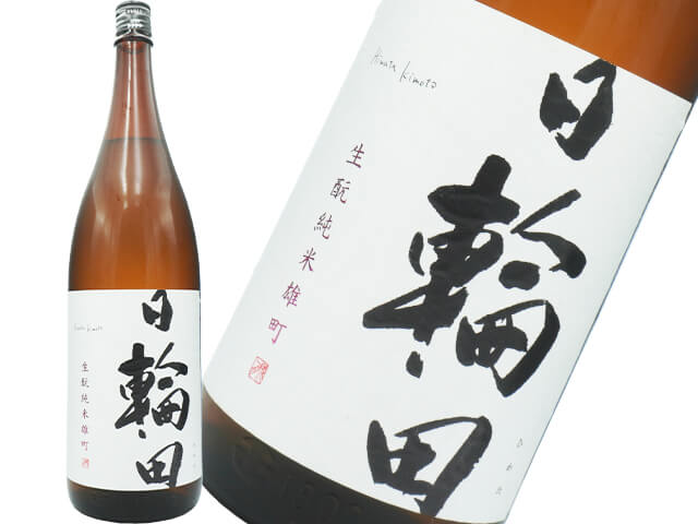 日輪田（ひわた）　生もと　純米雄町