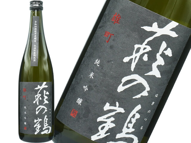 萩の鶴（はぎのつる）　雄町　純米吟醸