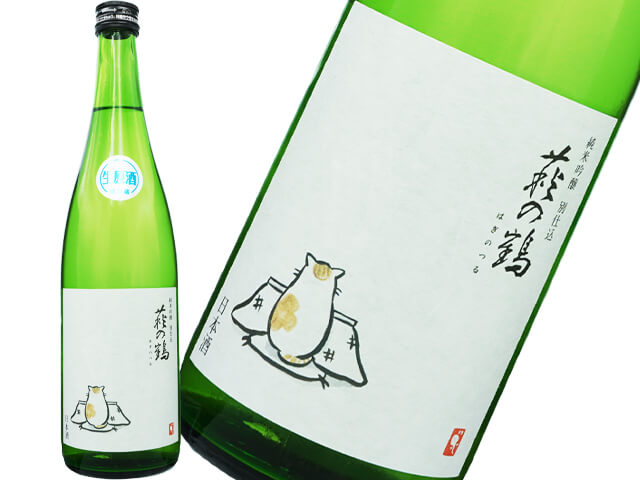 萩の鶴（はぎのつる）　別仕込み　猫シリーズ　こたつ猫　新酒生酒