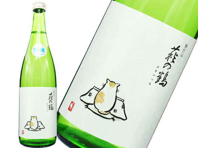 萩の鶴（はぎのつる）　別仕込　猫シリーズ　こたつ猫　新酒生酒