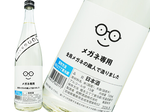 萩の鶴（はぎのつる）　メガネ専用　全員メガネの蔵人で造りました。