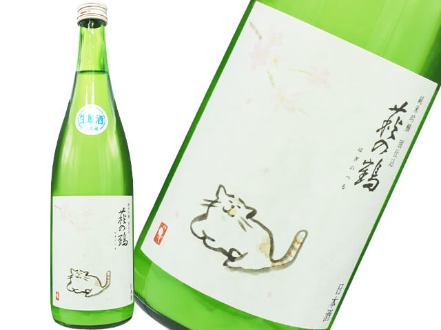 萩の鶴（はぎのつる）　純米吟醸別仕込　さくら猫　うすにごり微発泡生酒