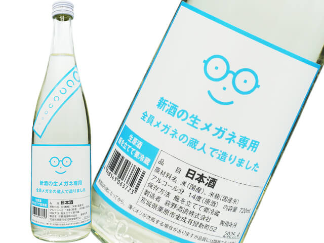 萩の鶴（はぎのつる）　新酒の生メガネ専用　全員メガネの蔵人で造りました　生酒