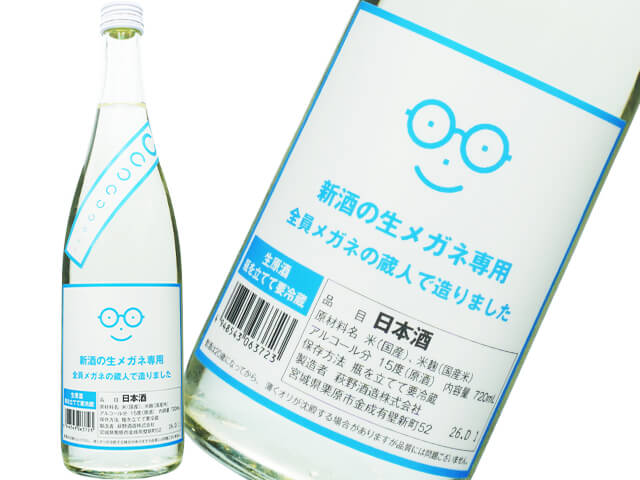 萩の鶴（はぎのつる）　新酒の生メガネ専用　全員メガネの蔵人で造りました　生酒