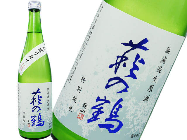 萩の鶴（はぎのつる）　特別純米しぼりたて　うすにごり生酒