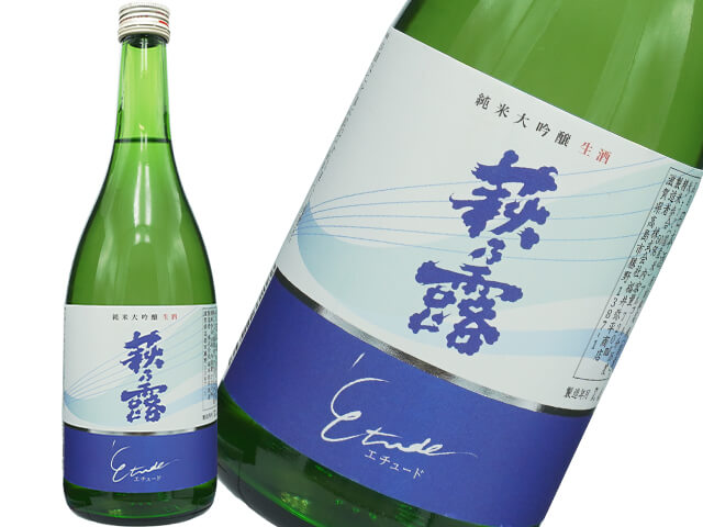 萩乃露（はぎのつゆ）　Etude（エチュード）　出品酒仕込み　純米大吟醸　生酒