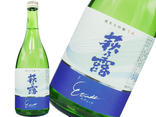 萩乃露（はぎのつゆ）　Etude（エチュード）　出品酒仕込み　純米大吟醸　生酒