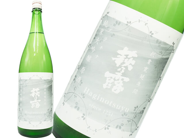萩乃露（はぎのつゆ）　純米大吟醸　原酒　プラチナラベル