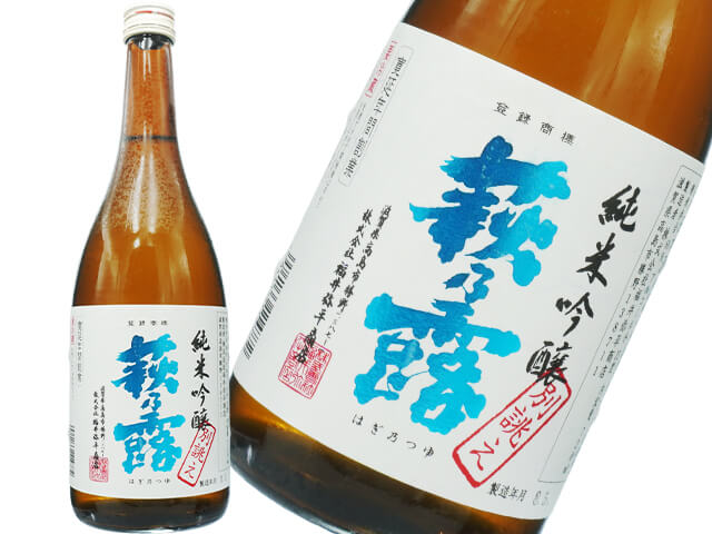 萩乃露（はぎのつゆ）　別誂え　純米吟醸　生酒