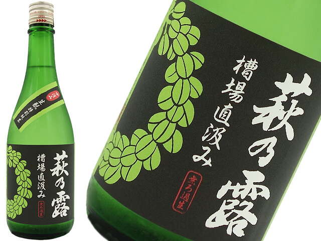 萩乃露　生モト特別純米　槽場直汲み　中汲み無濾過生