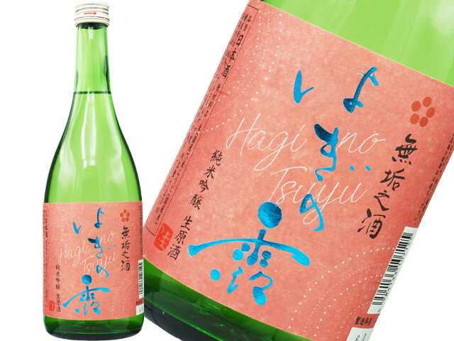 はぎの露（萩乃露）　純米吟醸　無垢之酒　生原酒