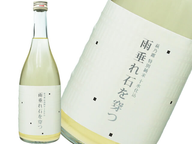 萩乃露（はぎのつゆ）　特別純米　十水仕込　雨垂れ石を穿つ（うがつ）しずり雪　生酒