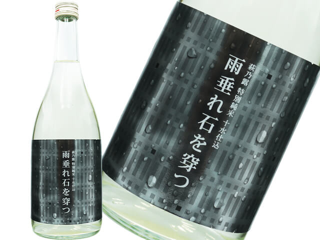 萩乃露（はぎのつゆ）　特別純米　十水仕込　雨垂れ石を穿つ（うがつ）　露冴える　しぼりたて生原酒