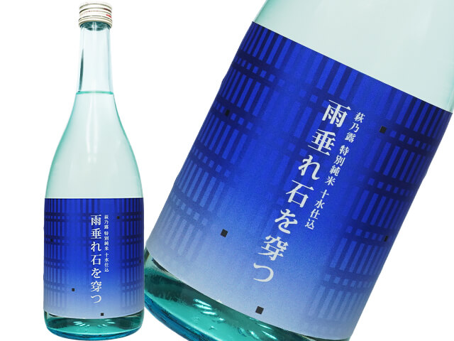 萩乃露（はぎのつゆ）　特別純米　十水仕込　雨垂れ石を穿つ（うがつ）-渡船-