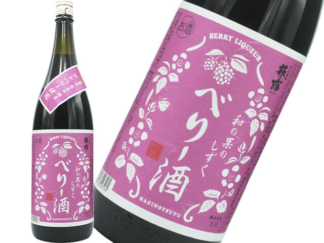 萩乃露（はぎのつゆ）　和の果のしずく　ベリー酒　1800ml