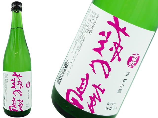 裏　萩の鶴（はぎのつる）（純米大吟醸、純米吟醸、純米ブレンド）1800ml