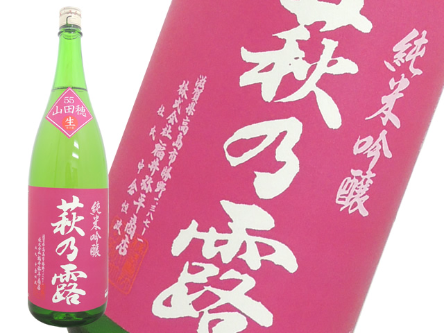 萩乃露　　純米吟醸　山田穂　生酒