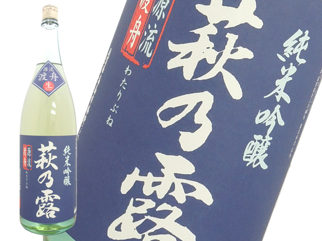 萩乃露 純米吟醸生　源流渡船