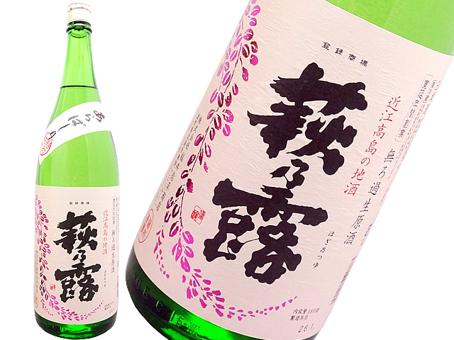 萩乃露　特別純米　あらばしり無濾過生