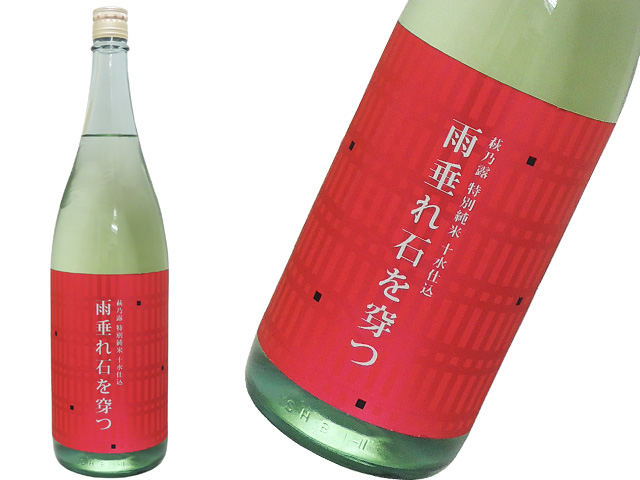 萩乃露　特別純米　十水仕込　雨垂れ石を穿つ（うがつ）生酒
