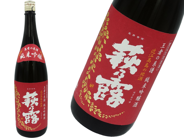 萩乃露　王者の系譜　純米吟醸　渡船50％、山田錦45％、山田穂5%