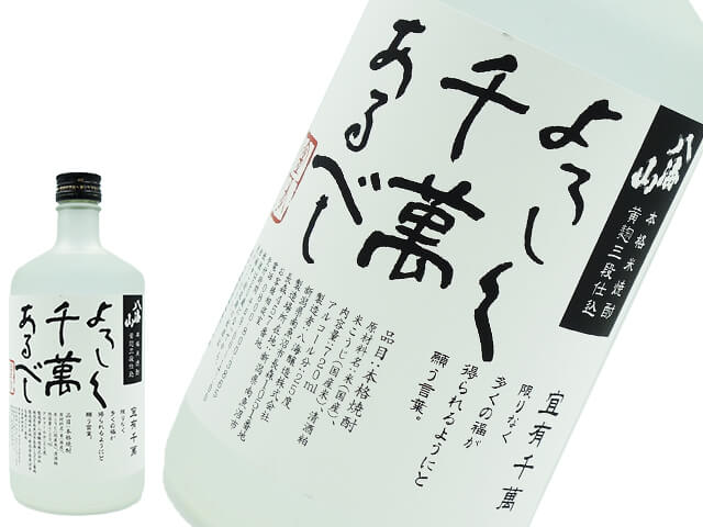 米焼酎　八海山　よろしく千萬あるべし