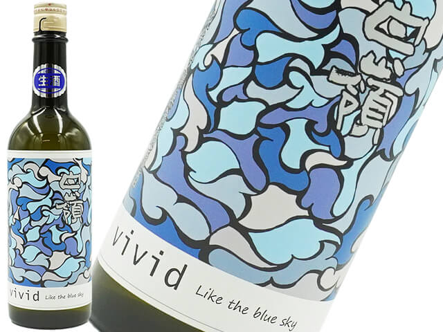 白嶺 Vivid / ヴィヴィッド　 Like the blue sky　純米吟醸無濾過生