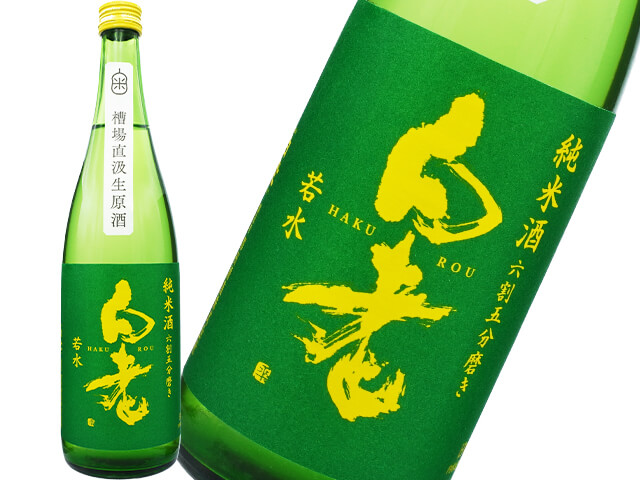 白老（はくろう）　純米酒　若水　六割五分磨き　槽場直汲生原酒