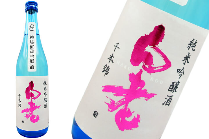 白老（はくろう） 純米吟醸酒 千本錦 槽場直汲み 生原酒 1800ml