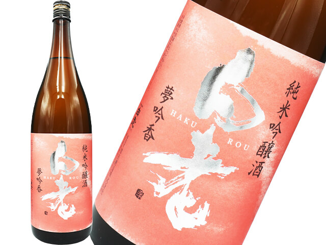 白老（はくろう）　夢吟香　純米吟醸　火入れ　1800ml