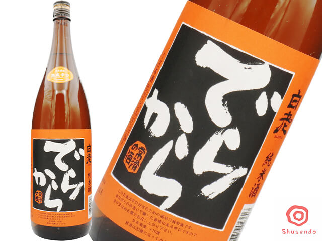 白老（はくろう）　でらから　純米酒　全国燗酒コンテスト2020【最高金賞】