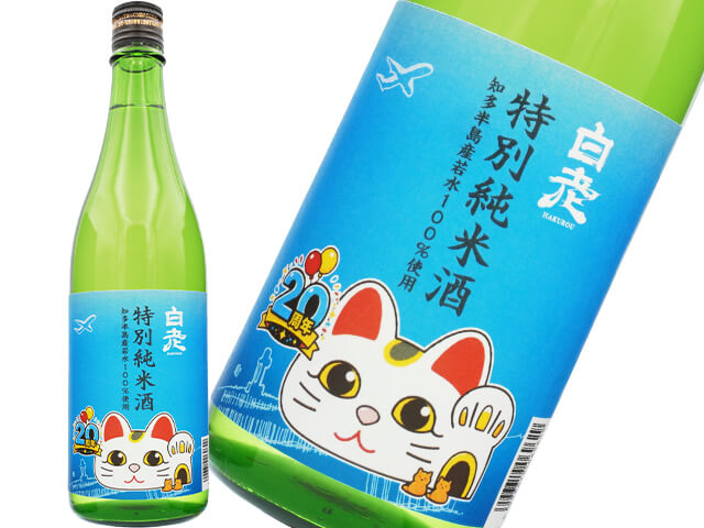 白老（はくろう）　特別純米　若水100％　とこにゃん20周年記念酒