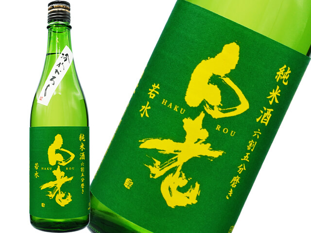 白老（はくろう）　若水純米　冷やおろし