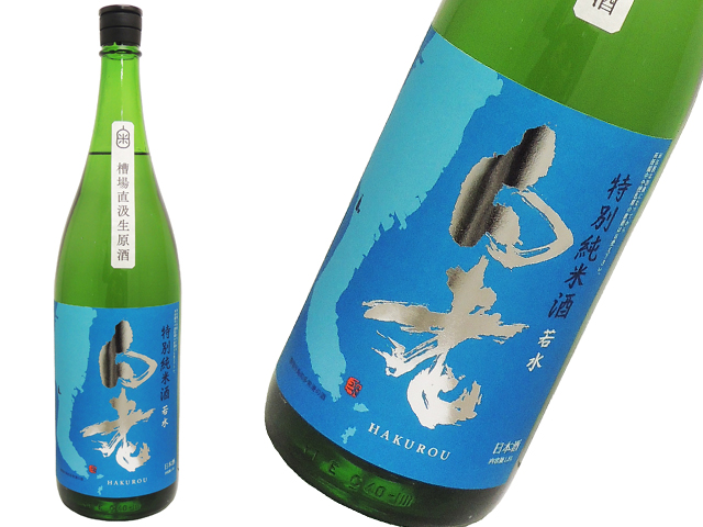白老　若水純米　9号酵母　槽場直汲み　知多半島ラベル　生酒