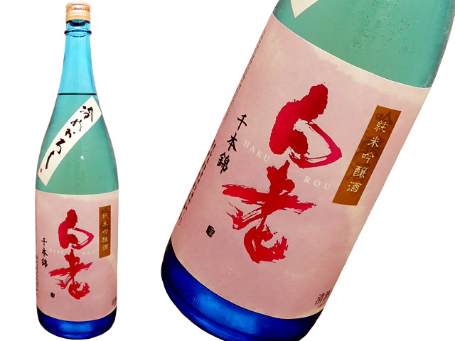 白老　純米吟醸酒　千本錦　冷やおろし