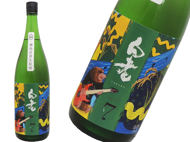 白老　純米吟醸　Shusendo7　槽場直汲生