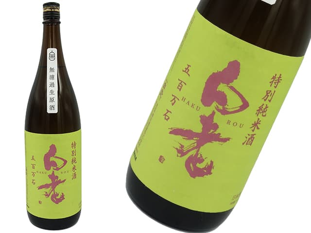 白老（はくろう） 五百万石 辛口特別純米 無濾過生原酒 1800ml