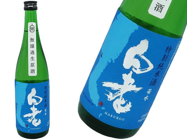 白老　若水特別純米　無濾過生原酒