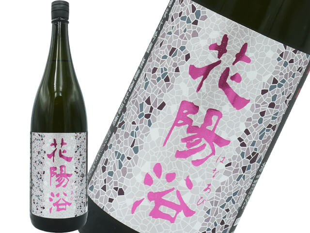 花陽浴（はなあび） 純米大吟醸 雄町48 無濾過生原酒 1800ml