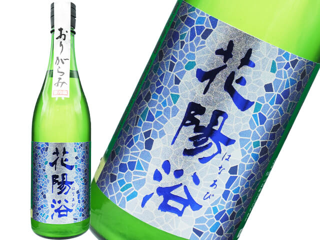 花陽浴（はなあび）　純米吟醸　八反錦55　おりがらみ　生酒